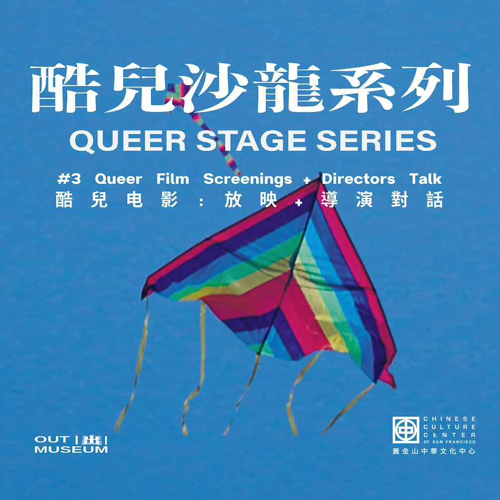 OUT | 出 | MUSEUM: Queer Stage Series #3 Queer Film Directors Talk + Screenings