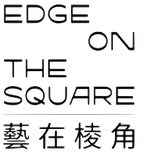 Edge on the Square 艺在棱角