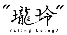 珑玲