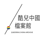 酷儿中国档案馆