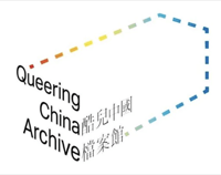 酷儿中国档案馆 Queering China Archive